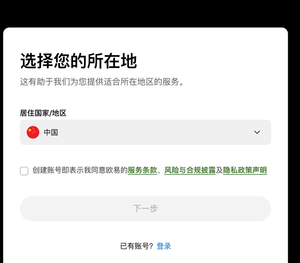 欧易注册页第一步：选择您的所在地，居住国家/地区下拉框里选的是中国，下方是服务条款、风险与合规披露、隐私政策声明的勾选框和灰色的下一步按钮