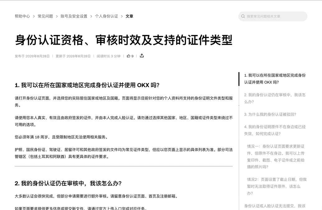 欧易帮助中心身份认证资格、审核时效及支持的证件类型文章首屏，第1问我可以在所在国家或地区完成身份认证并使用OKX吗及答案，右侧为文章目录